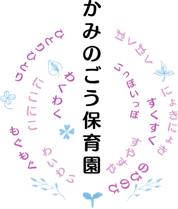 かみのごう保育園