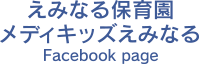えみなる保育園メディキッズえみなる facebook page